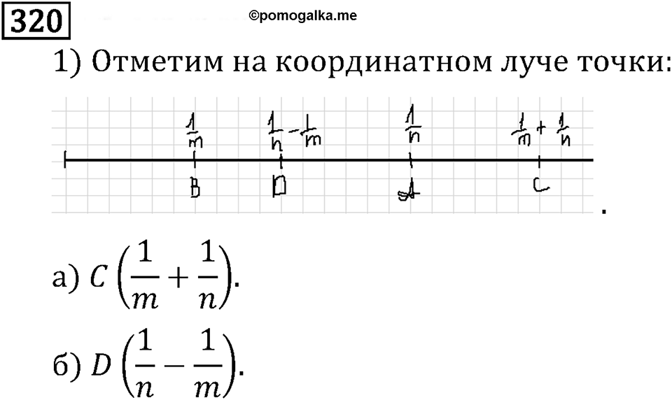 Обыкновенные дроби. 2.11 Сравнение, сложение и вычитание дробей с разными знаменателями. Номер №320 — решение 1
