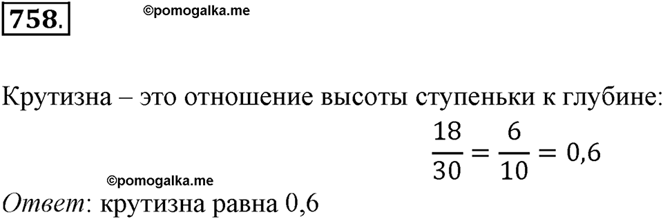 Часть 1. Обыкновенные дроби. §4. Отношения и пропорции. Часть 1, номер №758 — решение 1