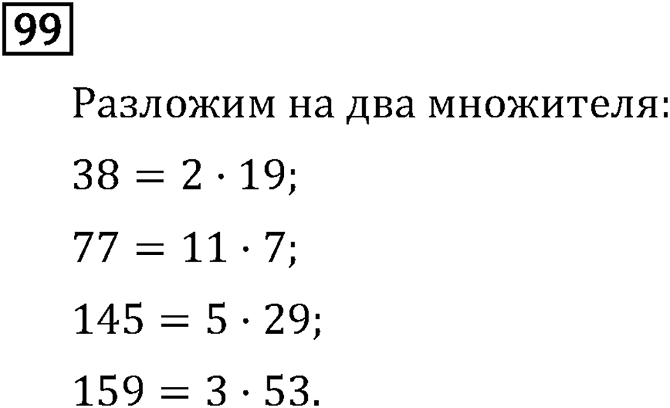 Обыкновенные дроби. 1.4 Простые и составные числа. Номер №99 — решение 1