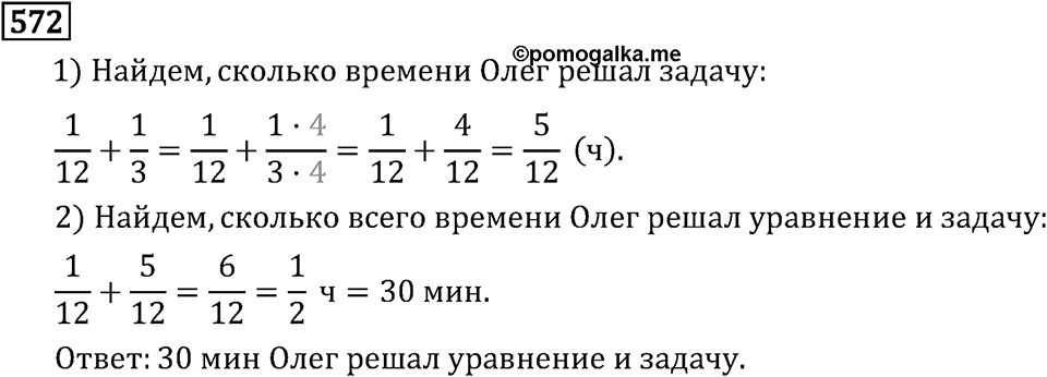 Обыкновенные дроби. 3.15 Применение распределительного свойства умножения. Номер №572 — решение 1
