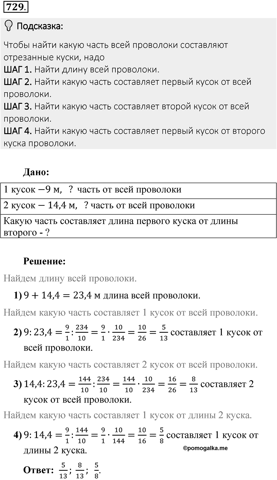 Часть 1. Обыкновенные дроби. §4. Отношения и пропорции. Часть 1, номер №729 — решение 2