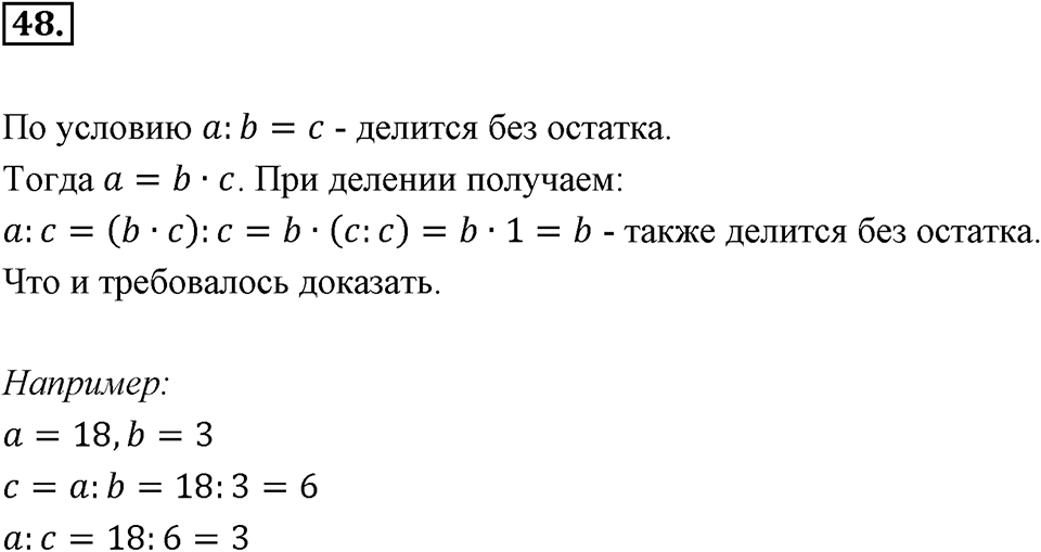 Часть 1. Обыкновенные дроби. §1. Делимость чисел. Часть 1, номер №48 — решение 1