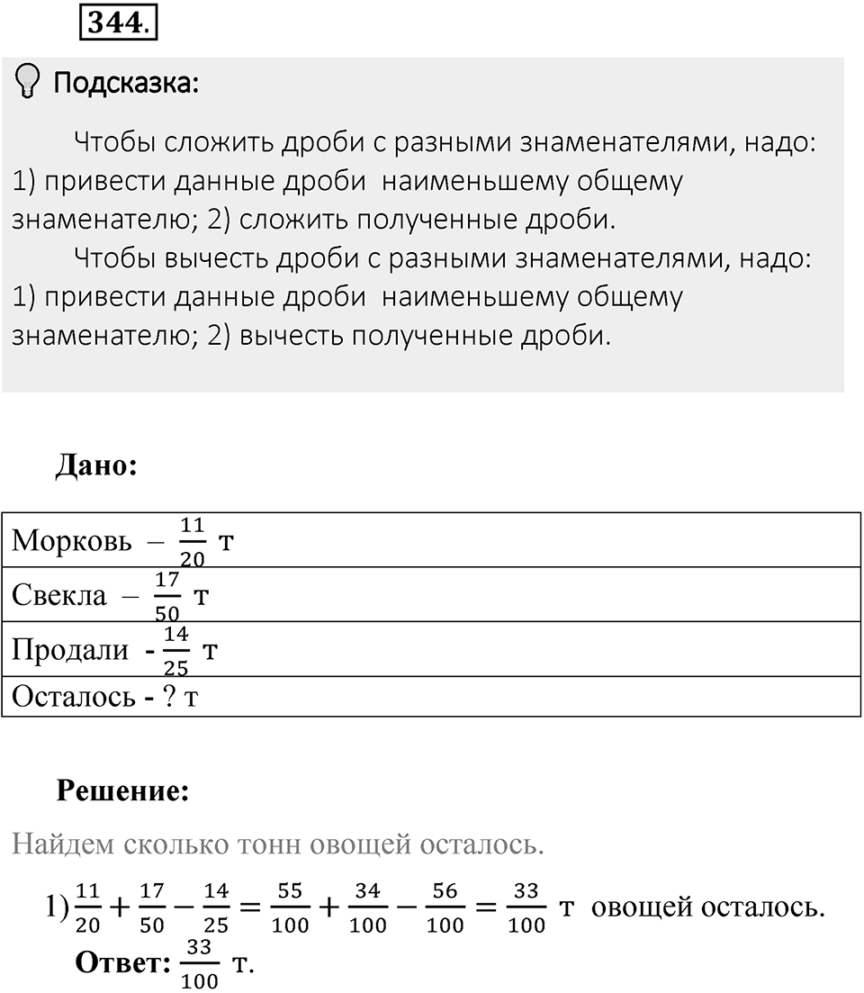 Часть 1. Обыкновенные дроби. §2. Сложение и вычитание дробей с разными знаменателями. Часть 1, номер №344 — решение 2