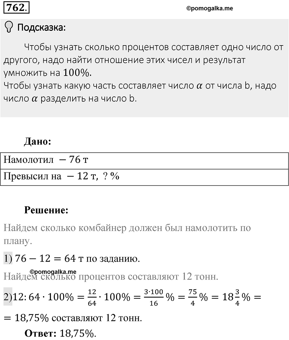 Часть 1. Обыкновенные дроби. §4. Отношения и пропорции. Часть 1, номер №762 — решение 2