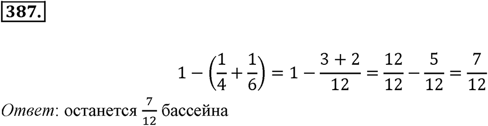 Часть 1. Обыкновенные дроби. §2. Сложение и вычитание дробей с разными знаменателями. Часть 1, номер №387 — решение 1
