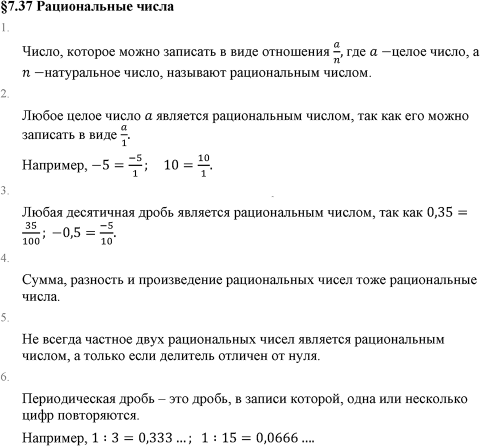 Рациональные числа. 7.37 Рациональные числа. Вопросы к §7.37 — решение 1