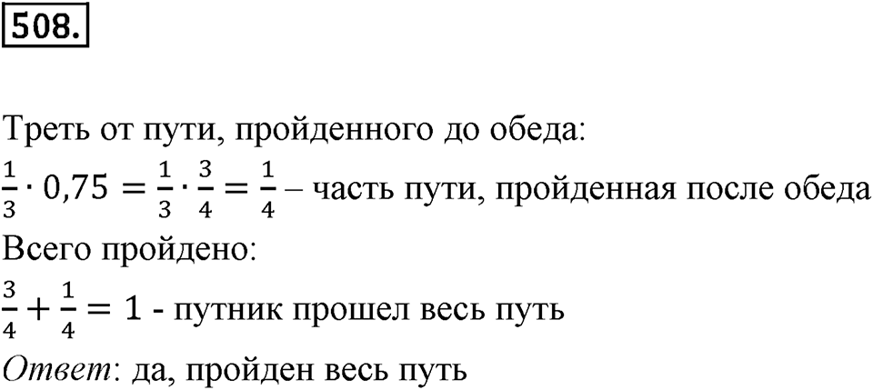 Часть 1. Обыкновенные дроби. §3. Умножение и деление обыкновенных дробей. Часть 1, номер №508 — решение 1