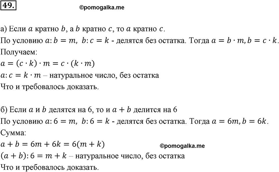 Часть 1. Обыкновенные дроби. §1. Делимость чисел. Часть 1, номер №49 — решение 1