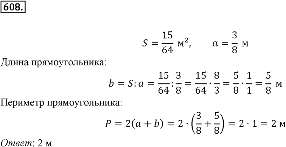 Часть 1. Обыкновенные дроби. §3. Умножение и деление обыкновенных дробей. Часть 1, номер №608 — решение 1