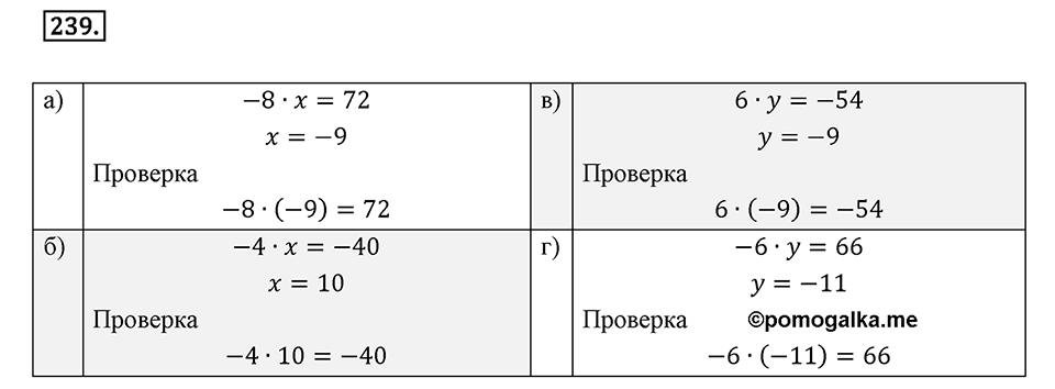 Часть 2. Рациональные числа. §7. Умножение и деление положительных и отрицательных чисел. Часть 2, номер №239 — решение 1