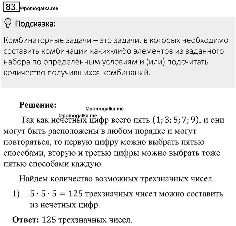 Часть 1. Обыкновенные дроби. §1. Делимость чисел. Часть 1, номер №83 — решение 2
