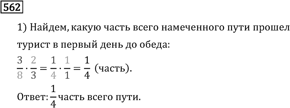 Обыкновенные дроби. 3.15 Применение распределительного свойства умножения. Номер №562 — решение 1