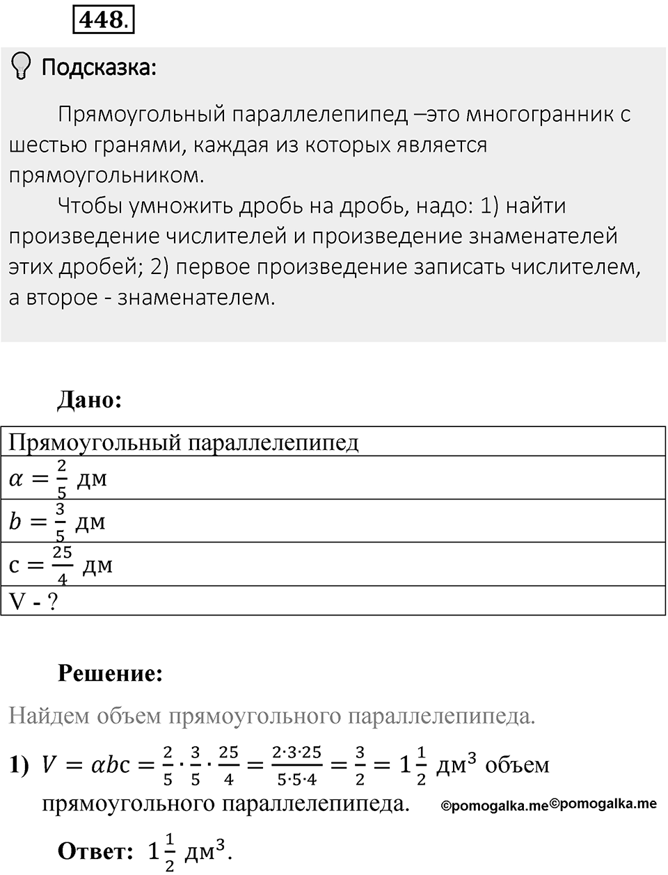 Часть 1. Обыкновенные дроби. §3. Умножение и деление обыкновенных дробей. Часть 1, номер №448 — решение 2