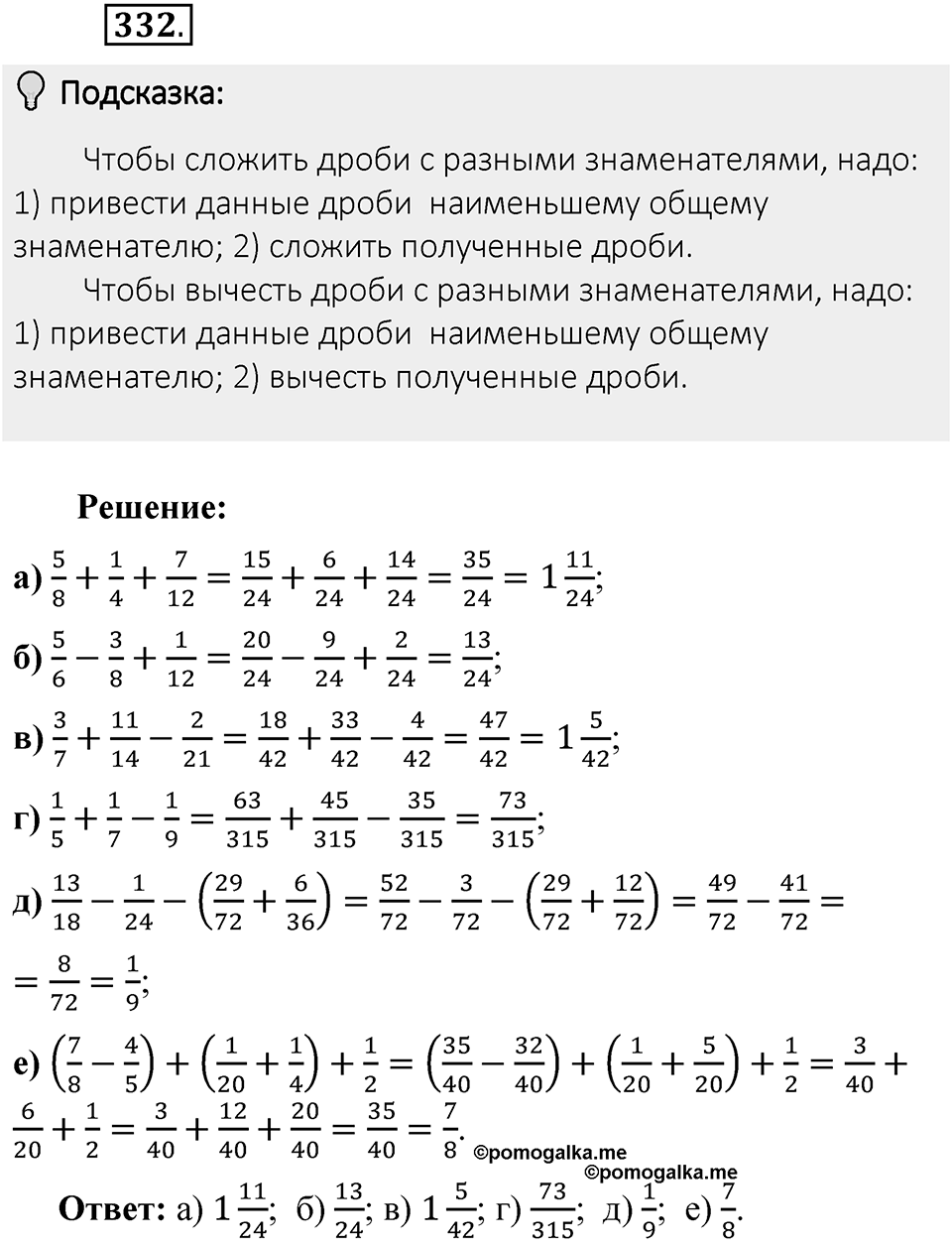 Часть 1. Обыкновенные дроби. §2. Сложение и вычитание дробей с разными знаменателями. Часть 1, номер №332 — решение 2