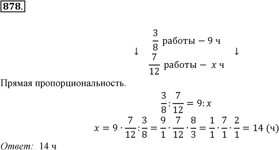 Часть 1. Обыкновенные дроби. §4. Отношения и пропорции. Часть 1, номер №878 — решение 1
