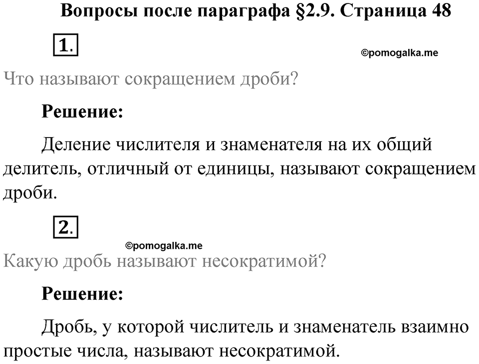 Часть 1, страница 48 Вопросы к параграфу §2.9 — решение 1