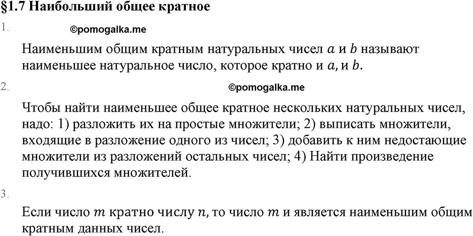Обыкновенные дроби. 1.7 Наименьшее общее кратное. Вопросы к §1.7 — решение 1