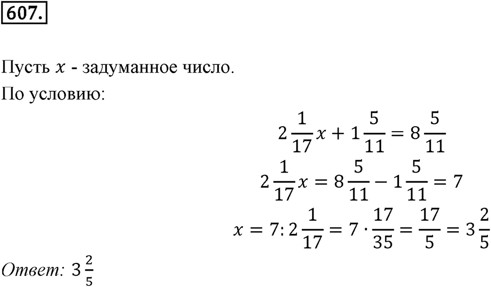 Часть 1. Обыкновенные дроби. §3. Умножение и деление обыкновенных дробей. Часть 1, номер №607 — решение 1
