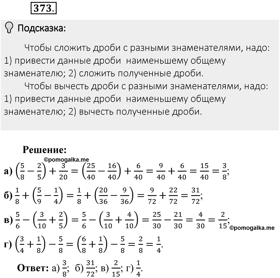 Часть 1. Обыкновенные дроби. §2. Сложение и вычитание дробей с разными знаменателями. Часть 1, номер №373 — решение 2