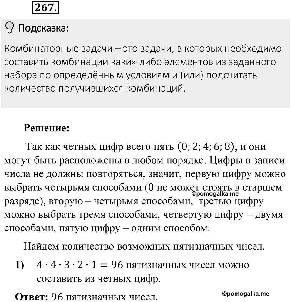 Часть 1. Обыкновенные дроби. §2. Сложение и вычитание дробей с разными знаменателями. Часть 1, номер №267 — решение 2