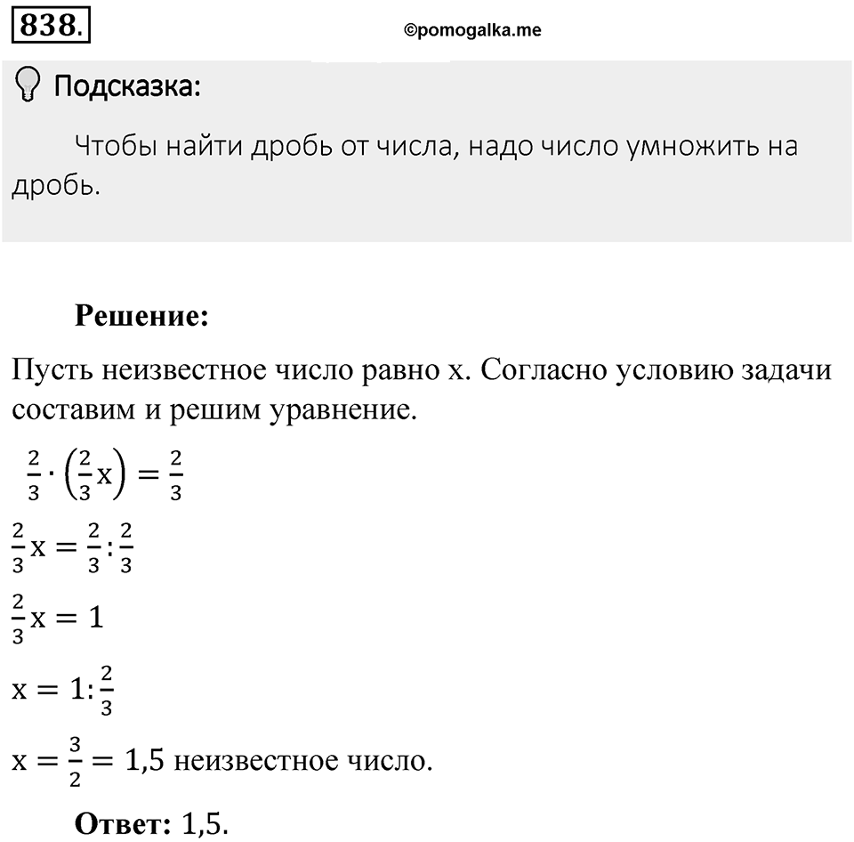 Часть 1. Обыкновенные дроби. §4. Отношения и пропорции. Часть 1, номер №838 — решение 2