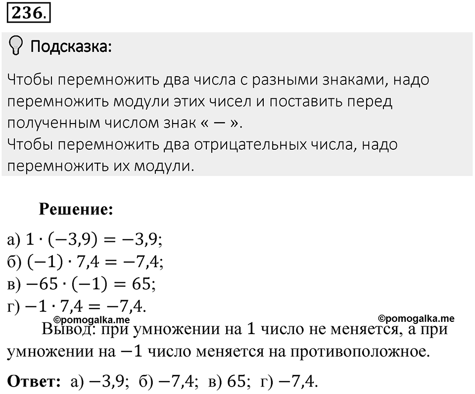 Часть 2. Рациональные числа. §7. Умножение и деление положительных и отрицательных чисел. Часть 2, номер №236 — решение 2