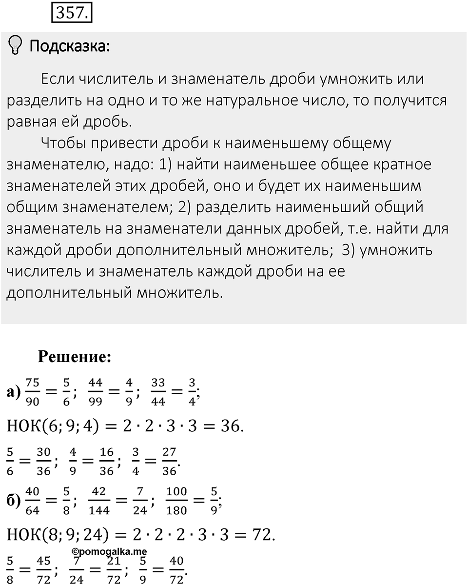 Часть 1. Обыкновенные дроби. §2. Сложение и вычитание дробей с разными знаменателями. Часть 1, номер №357 — решение 2