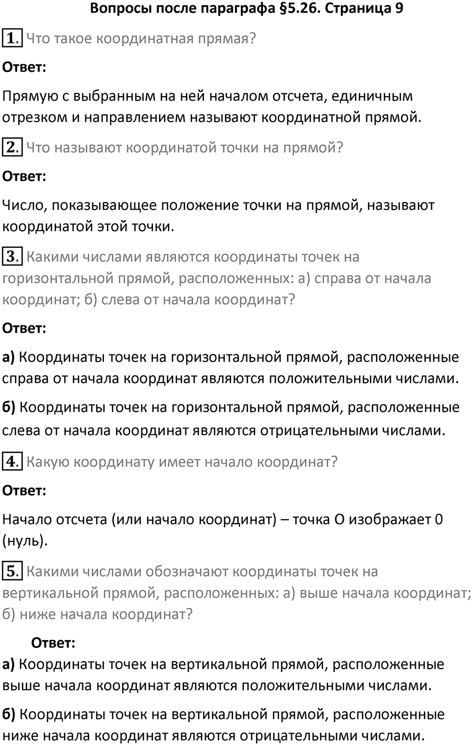 Часть 2, страница 9 Вопросы к параграфу §5.26 — решение 1