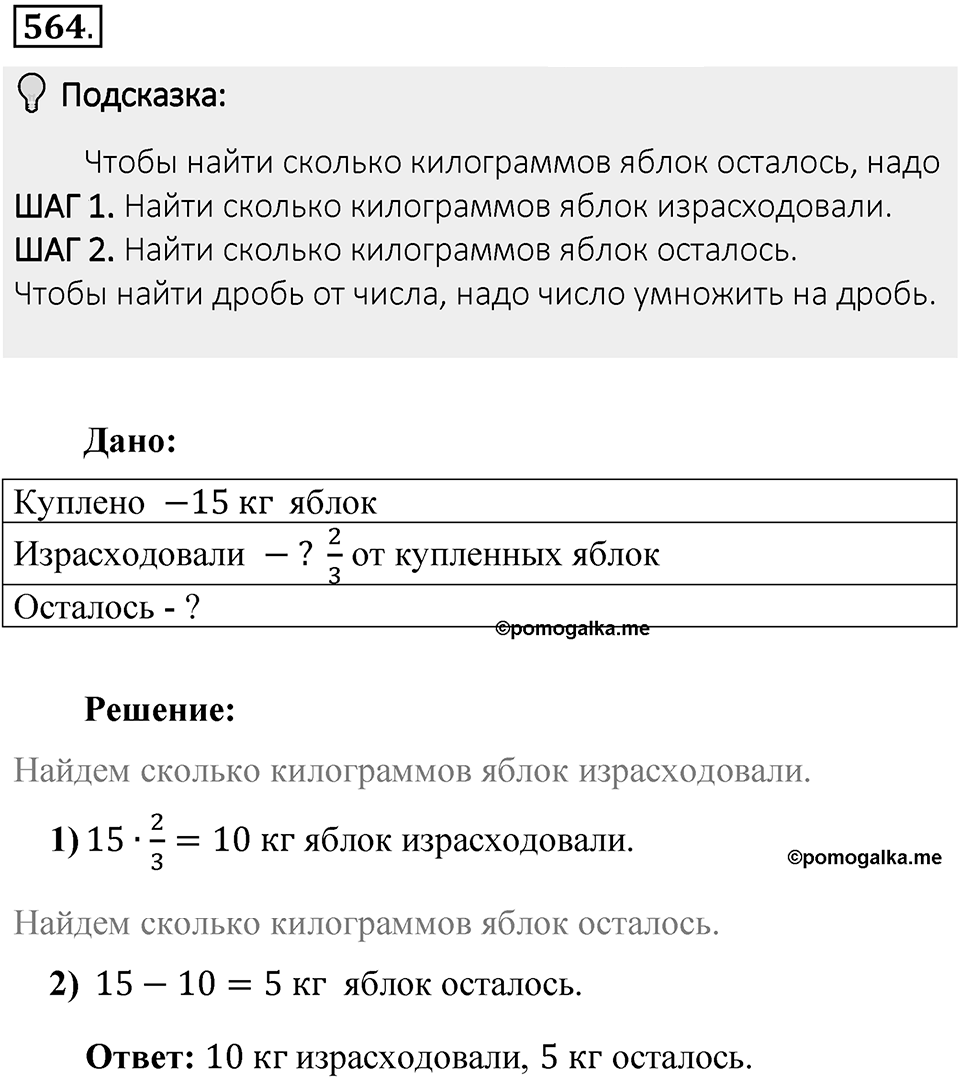 Часть 1. Обыкновенные дроби. §3. Умножение и деление обыкновенных дробей. Часть 1, номер №564 — решение 2
