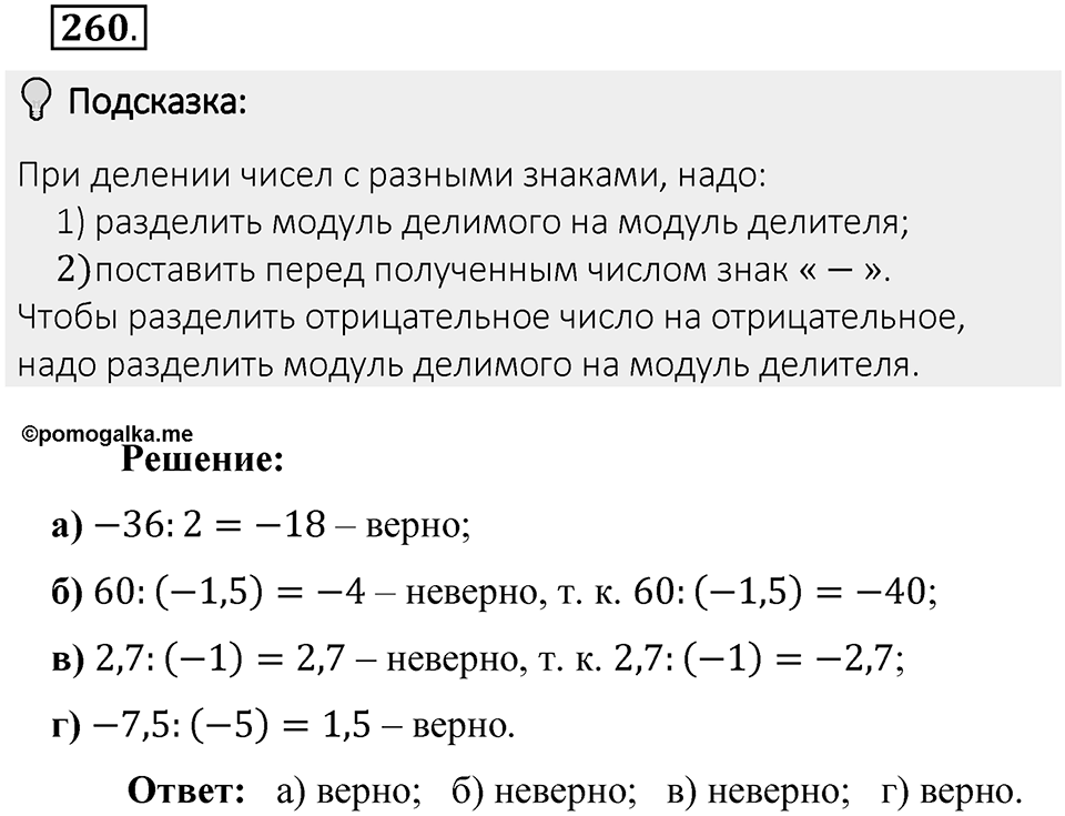 Часть 2. Рациональные числа. §7. Умножение и деление положительных и отрицательных чисел. Часть 2, номер №260 — решение 2