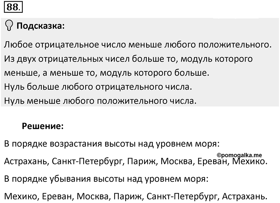 Часть 2. Рациональные числа. §5. Положительные и отрицательные числа. Часть 2, номер №88 — решение 2