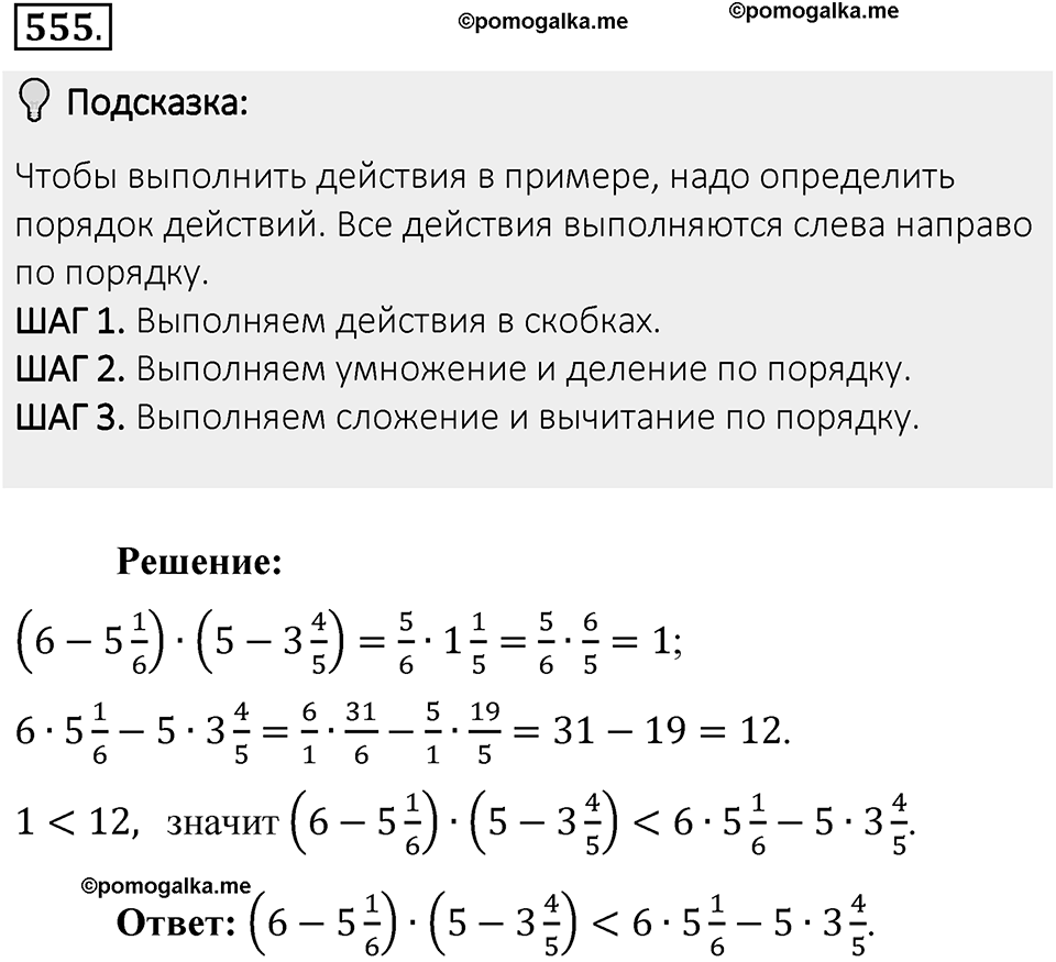 Часть 1. Обыкновенные дроби. §3. Умножение и деление обыкновенных дробей. Часть 1, номер №555 — решение 2