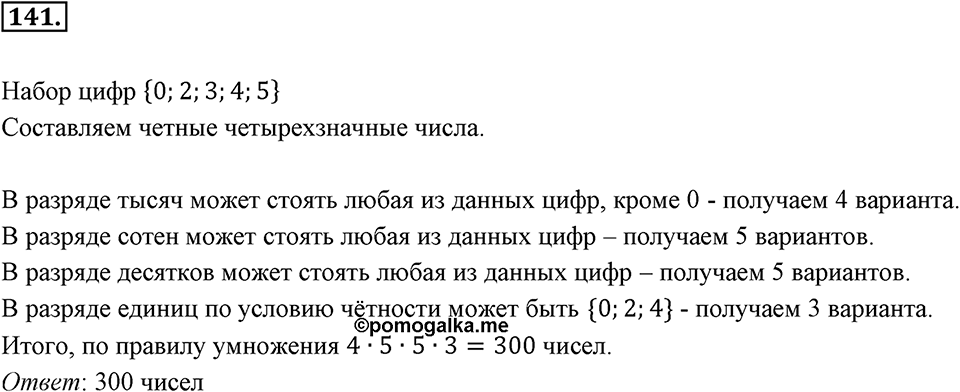 Часть 1. Обыкновенные дроби. §1. Делимость чисел. Часть 1, номер №141 — решение 1