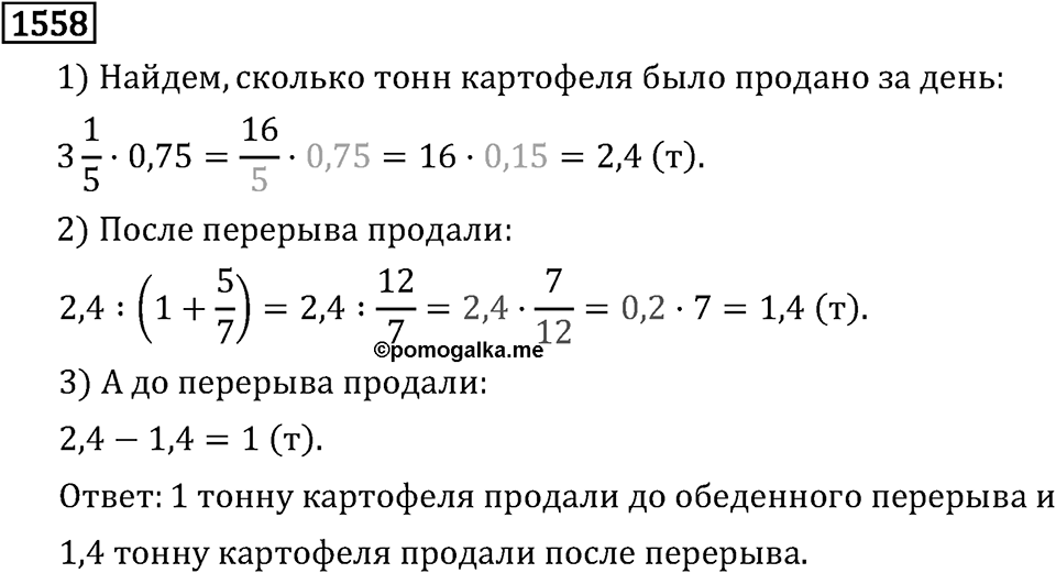 Рациональные числа. 9.48 Вопросы и задачи на повторение. Номер №1558 — решение 1