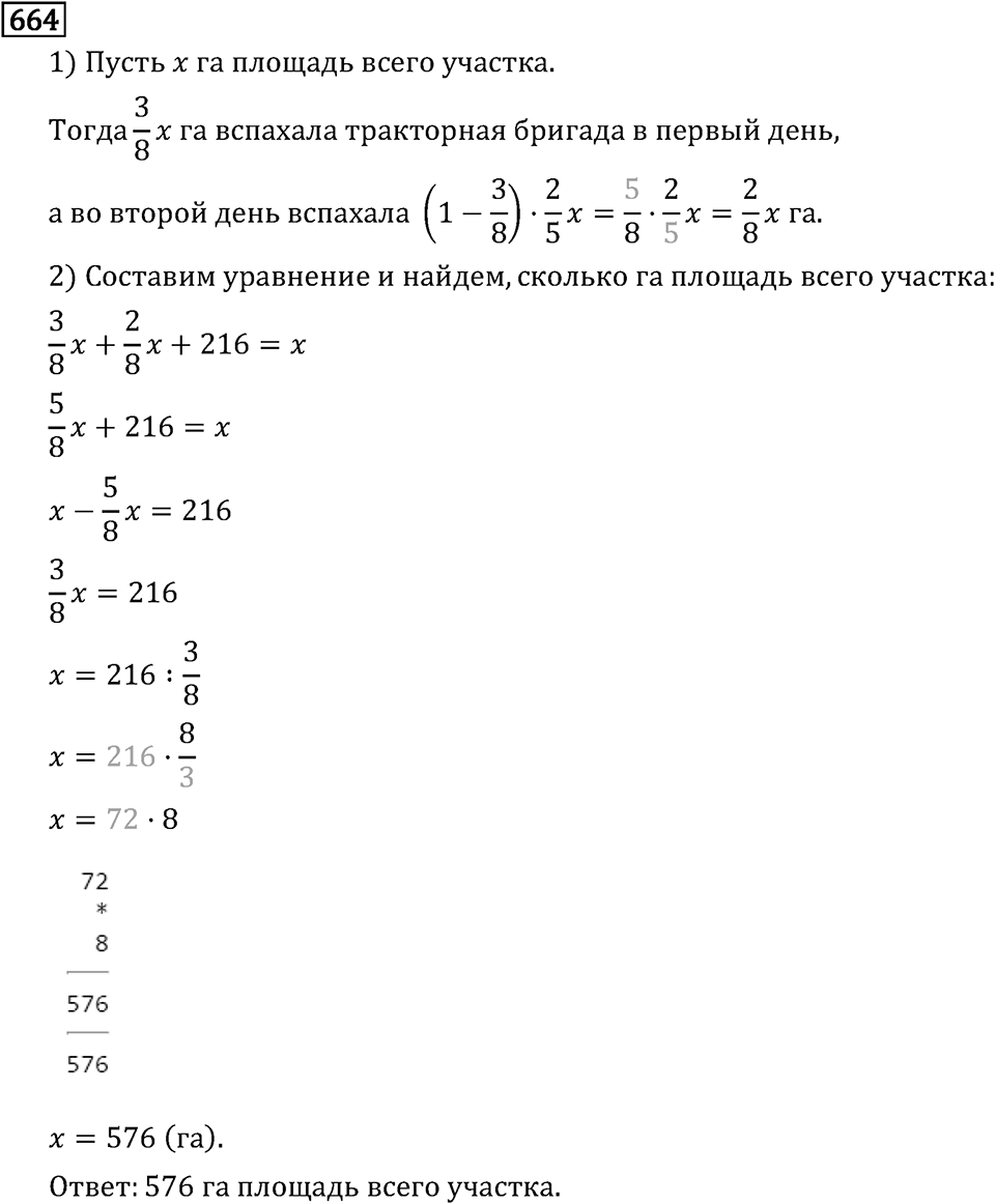 Обыкновенные дроби. 3.18 Нахождение числа по его дроби. Номер №664 — решение 1