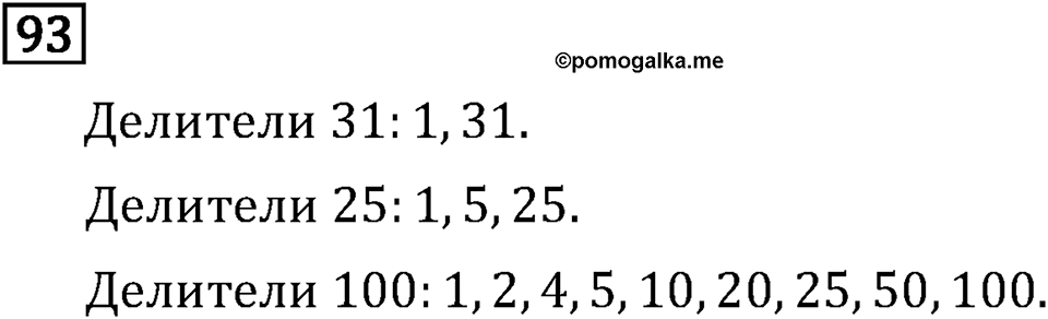 Обыкновенные дроби. 1.4 Простые и составные числа. Номер №93 — решение 1