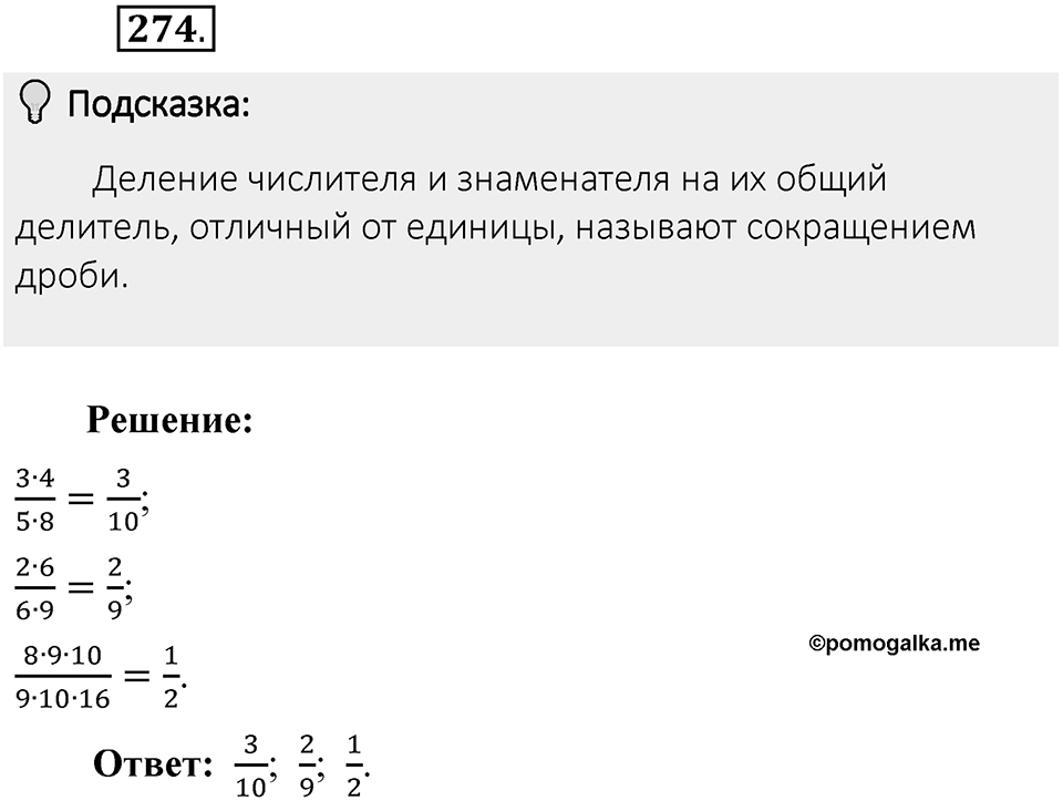 Часть 1. Обыкновенные дроби. §2. Сложение и вычитание дробей с разными знаменателями. Часть 1, номер №274 — решение 2