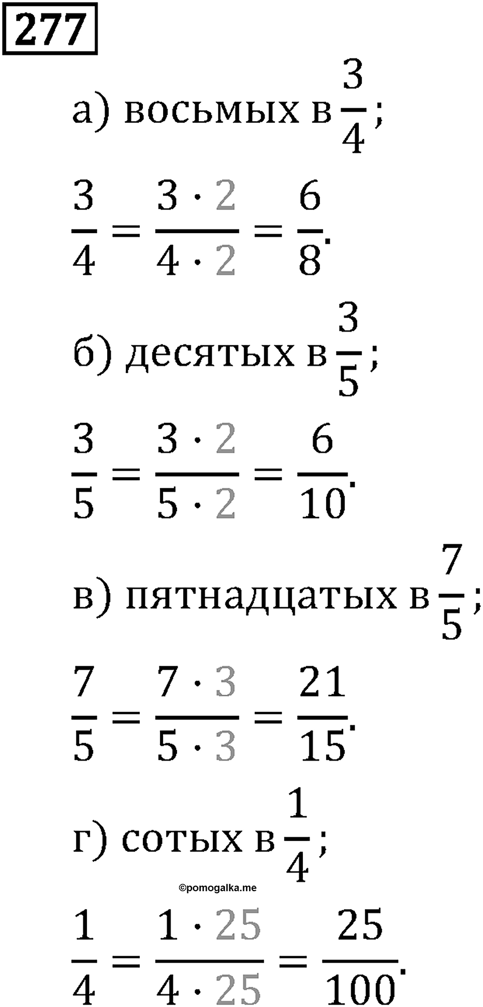 Обыкновенные дроби. 2.10 Приведение дробей к общему знаменателю. Номер №277 — решение 1