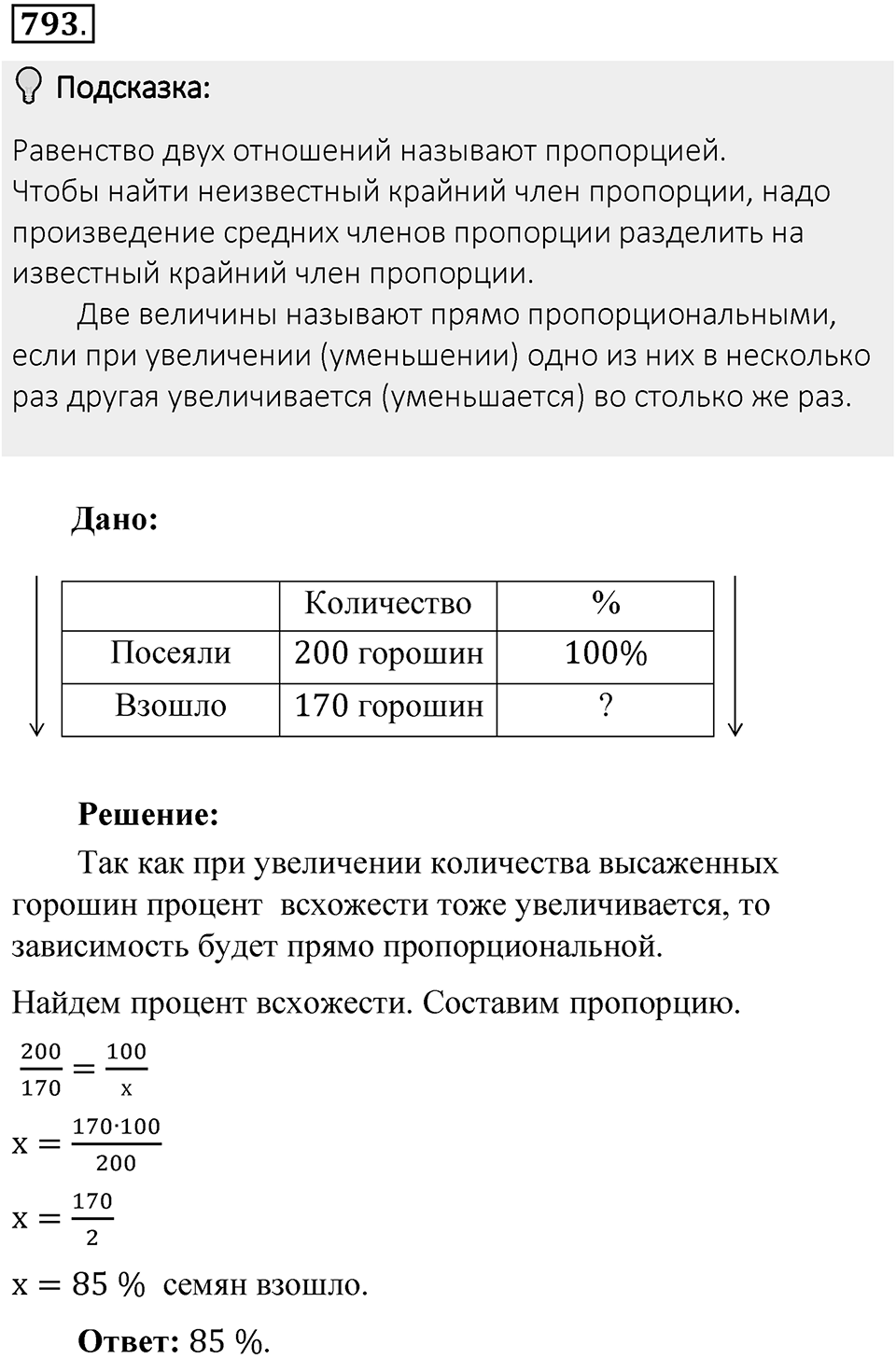 Часть 1. Обыкновенные дроби. §4. Отношения и пропорции. Часть 1, номер №793 — решение 2