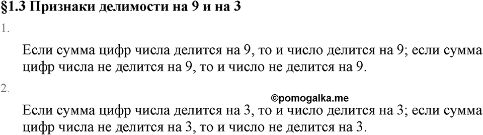Обыкновенные дроби. 1.3 Признаки делимости на 9 и на 3. Вопросы к §1.3 — решение 1