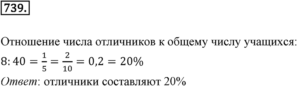 Часть 1. Обыкновенные дроби. §4. Отношения и пропорции. Часть 1, номер №739 — решение 1