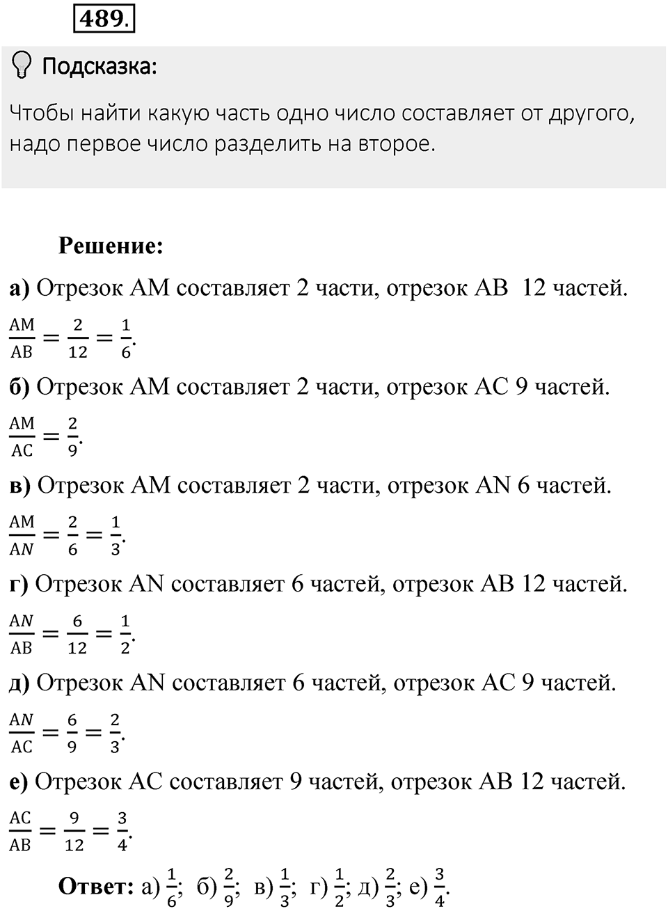 Часть 1. Обыкновенные дроби. §3. Умножение и деление обыкновенных дробей. Часть 1, номер №489 — решение 2