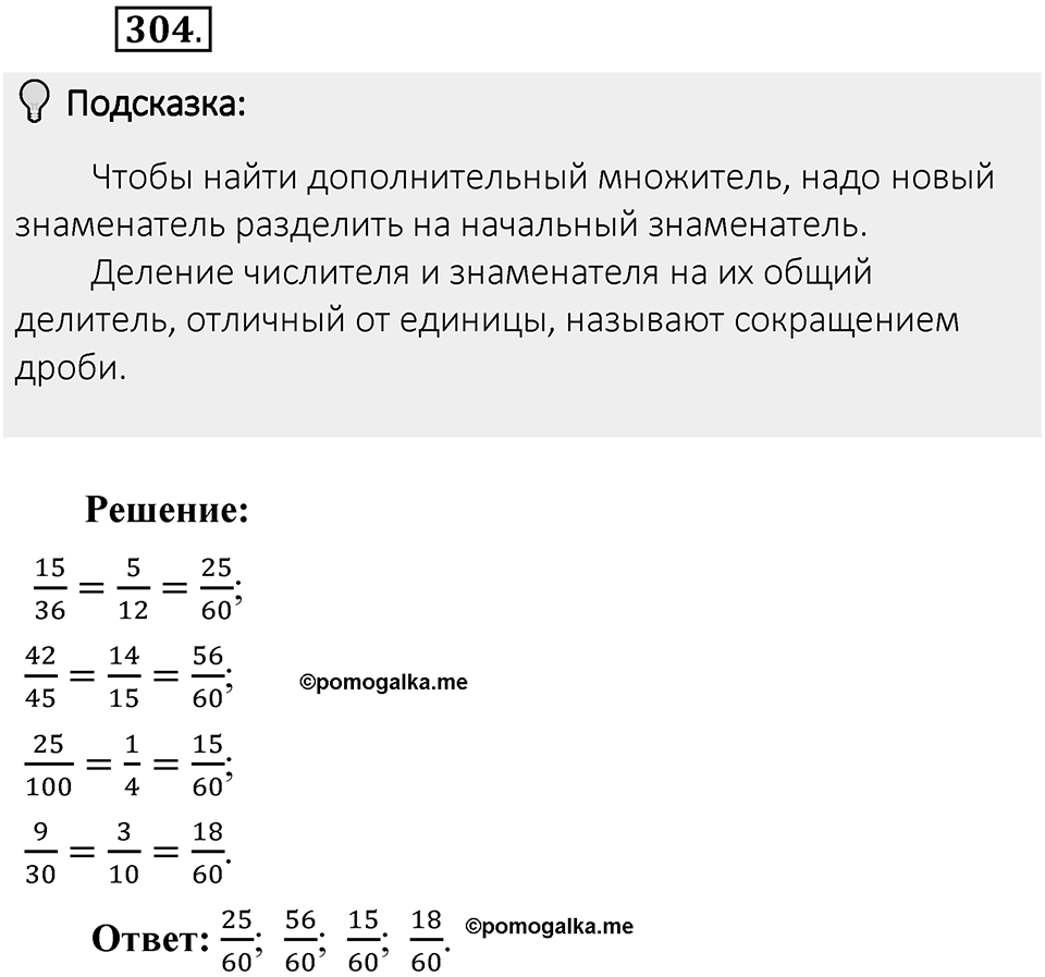 Часть 1. Обыкновенные дроби. §2. Сложение и вычитание дробей с разными знаменателями. Часть 1, номер №304 — решение 2
