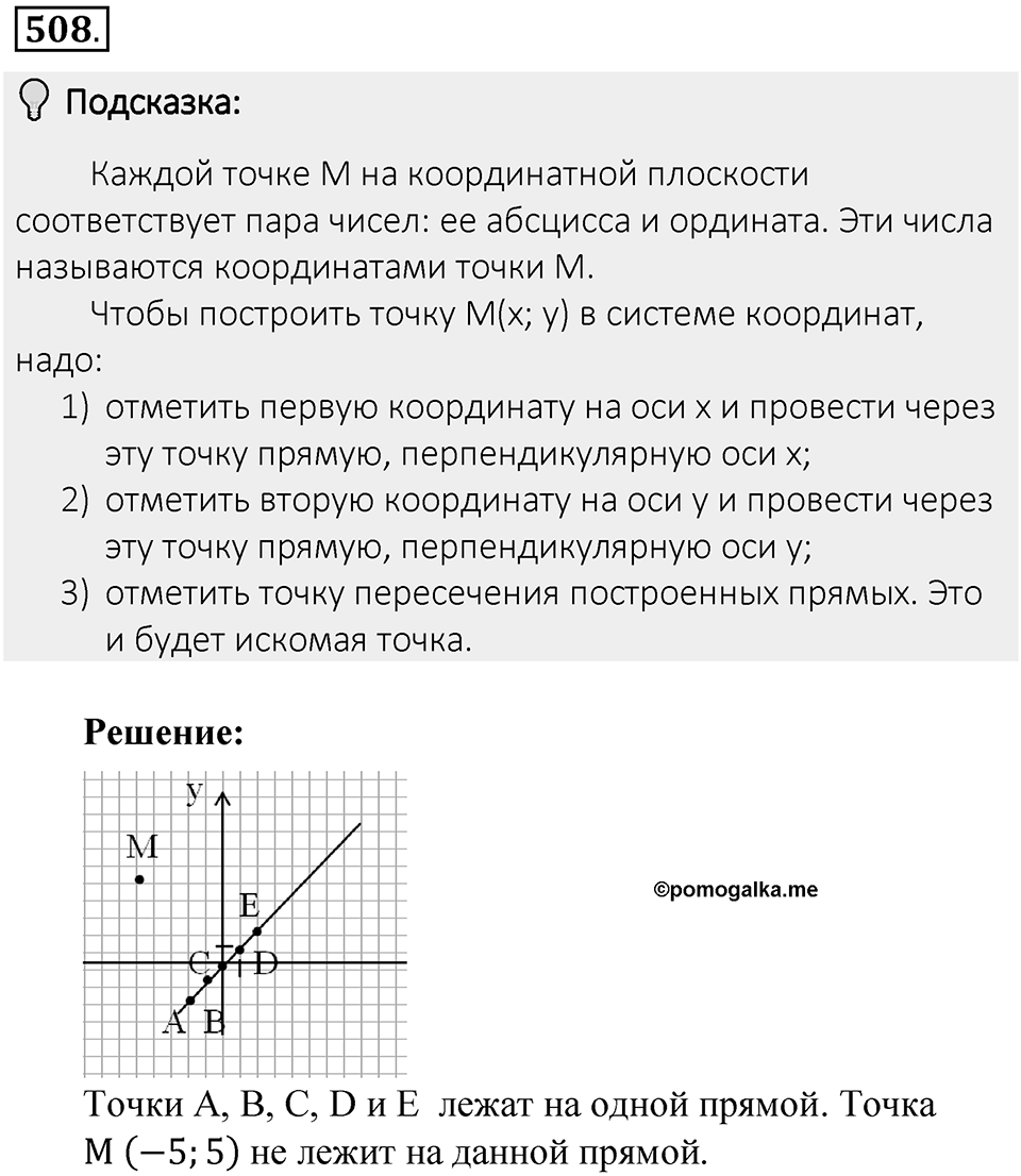 Часть 2. Рациональные числа. §9. Координаты на плоскости. Часть 2, номер №508 — решение 2