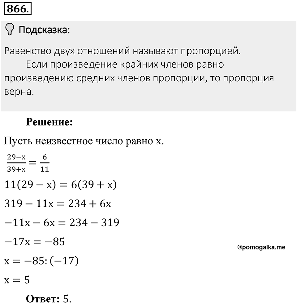 Часть 1. Обыкновенные дроби. §4. Отношения и пропорции. Часть 1, номер №866 — решение 2