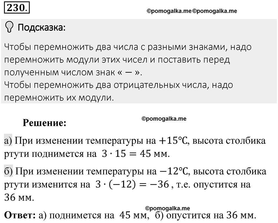 Часть 2. Рациональные числа. §7. Умножение и деление положительных и отрицательных чисел. Часть 2, номер №230 — решение 2