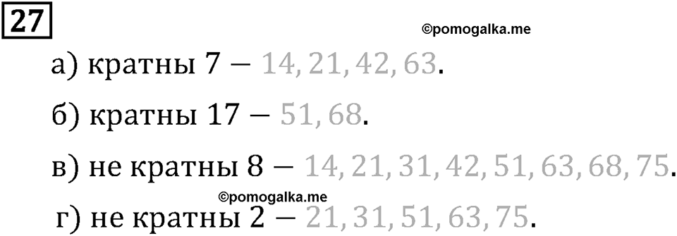 Обыкновенные дроби. 1.1 Делители и кратные. Номер №27 — решение 1