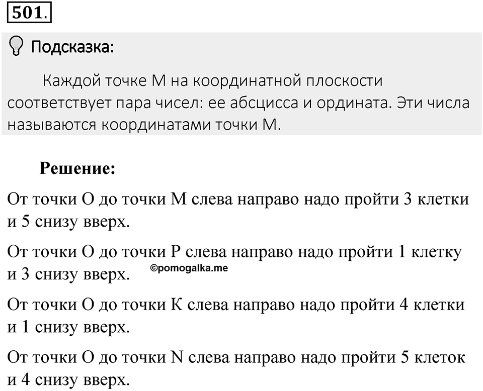 Часть 2. Рациональные числа. §9. Координаты на плоскости. Часть 2, номер №501 — решение 2
