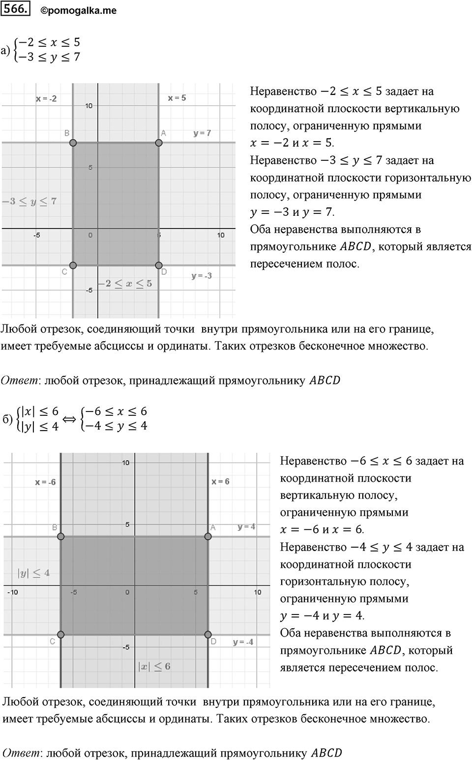 Часть 2. Рациональные числа. §9. Координаты на плоскости. Часть 2, номер №566 — решение 1
