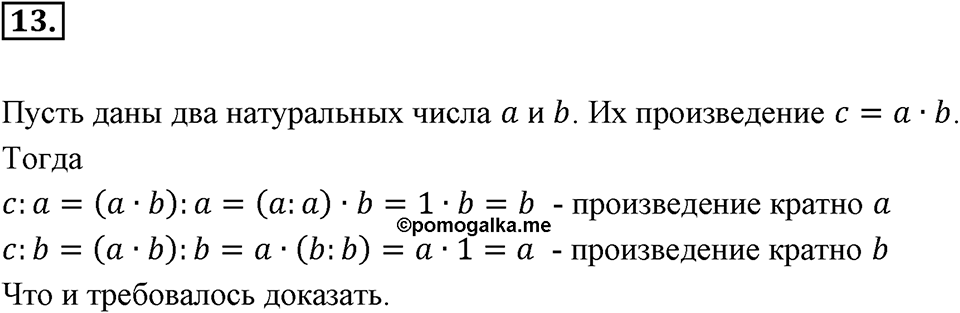 Часть 1. Обыкновенные дроби. §1. Делимость чисел. Часть 1, номер №13 — решение 1